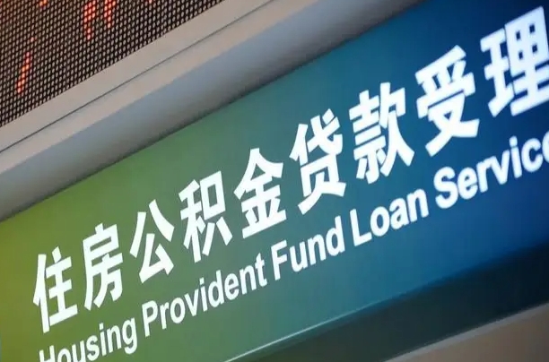 公积金贷款哪年开始限额_微山公积金代办在职离职封存服务